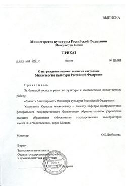 Благодарость К. А. Уманскому  от Министерства культуры