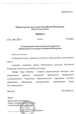 Почётнтый знак  Э. М. Ханиной от Министерства культуры