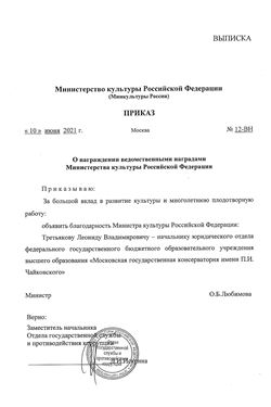 Благодарость Л. В. Третьякову от Министерства культуры