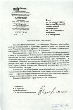 Благодарность И.А. Скворцовой от коллектива Музея-заповедника С. Рахманинова