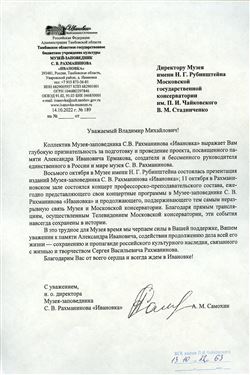 Благодарность В.М. Стадниченко от коллектива Музея-заповедника С. Рахманинова