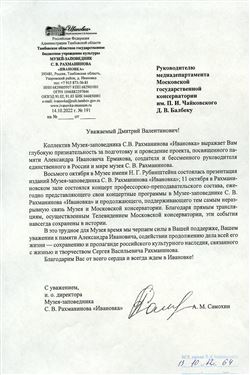 Благодарность Д.В. Балбеку от коллектива Музея-заповедника С. Рахманинова