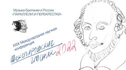 XXIX Международная научная конференция «Шекспировские чтения 2022»