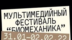 Мультимедийный фестиваль современной музыки «Биомеханика»