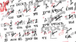 «Деятельность протоиерея Василия Металлова по изучению осмогласия знаменного распева»