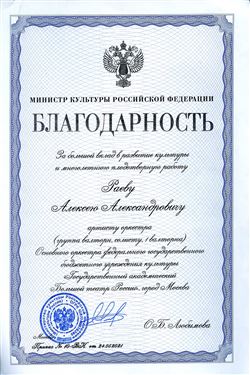 Благодарность А. А. Раеву от министра культуры РФ О. Б. Любимовой
