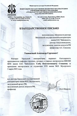 Благодарность Г. К. Степанову от и.о. ректора Уральской консерватории В. Д. Шкарупы