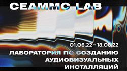 Лаборатория CEAMMC Lab