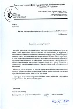 Благодарность А. С. Соколову, А. В. Соловьёву, М. Челмакиной от директора «Фонда Е. Образцовой» Н. Игнатенко