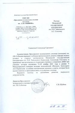 Благодарность А.О. Корнильеву от директора Ярославского музыкального училища С.В. Шубиной