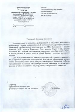 Благодарность М.И. Безносову, С.А. Главатских, Г. Ш.  Мурже, С.Ю. Воронову