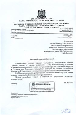 Благодарность Г.К. Степанову от директора Сургутского музыкального колледжа Л.В. Яруллиной
