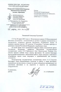 Благодарность О.В. Худякову от ректора Петрозаводской консерватории А.А. Кубышкина