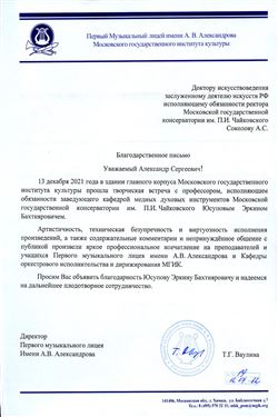 Благодарность Э.Б. Юсупову от директора Первого музыкального лицея Т.Г. Ваулиной