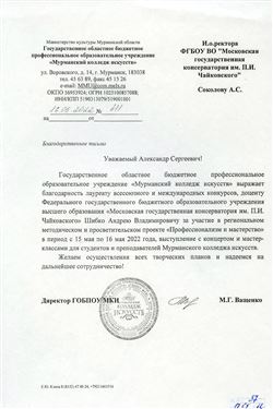 Благодарность А.В. Шибко от директора Мурманского колледжа искусств М.Г. Ващенко