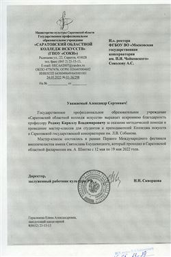 Благодарность К.В. Родину от директора Саратовского колледжа искусств Н.Н. Скворцовой