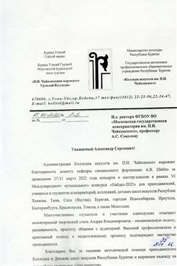 Благодарность А.В. Шибко от администрации Колледжа  искусств им. П.И. Чайковского в Бурятии