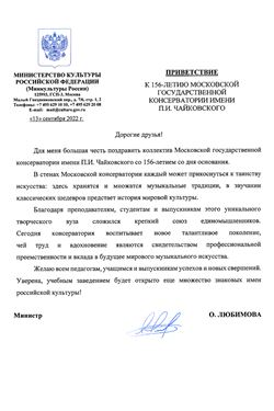 Приветствие Министра культуры РФ к 156-летию Московской консерватории