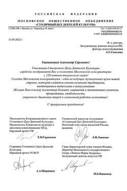 Московское общественное объединение «Столичный цех деятелей культуры» поздравил Московскую консерваторию