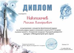 М. В. Никешичев награждён дипломом за выступление на малой родине Ю. А. Гагарина