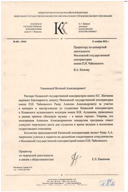 Благодарность А. А. Раеву от ректората Казанской консерватории