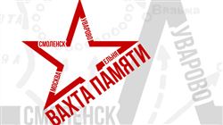 Вахта памяти