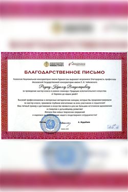 Благодарность К. В. Родину от ректора Казахской консерватории А Жудебаева