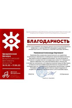 Благодарность Д.В.Чефанову от директора Тольяттинского колледжа искусств им. Р.К. Щедрина