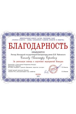 Благодарность А.С. Соколову от организатора Международного конкурса научно-творческих работ Е.В. Баяхчян