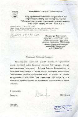 Благодарность В. В. Березину от директора МССМШ имнеи Гнесиных М. С. Хохлова