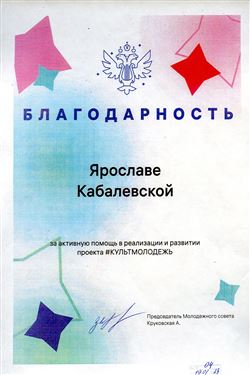 Благодарность Я.А. Кабалевской от председателя молодёжного совета  А. Круковской