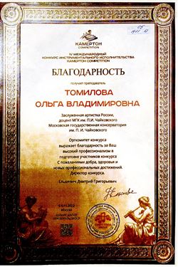 Благодарность О. В. Томиловой от директора IV Междунарондного конкурса «Камертон competition» Д.Г. Ельшевича