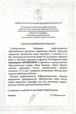 Благодарность О.В. Томиловой от директора Уральской специальной музыкальной школы Э.Г. Архангельской