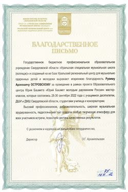 Благодарность Р. А. Островскому от директора Уральской специальной музыкальной школы Э.Г. Архангальской