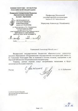 Благодарность А. М. Меркулову ректора Петрозаводской консерватории