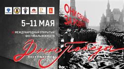 XI Международный открытый фестиваль искусств «Дню Победы посвящается…»
