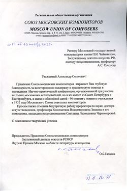 Благодарность А.С. Соколову от Председателя Правления Союза композиторов О.Б. Галахова