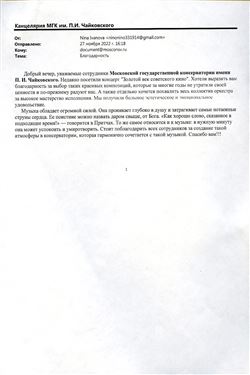 Благодарность Московской консерватории от слушательницы Н. Ивановой