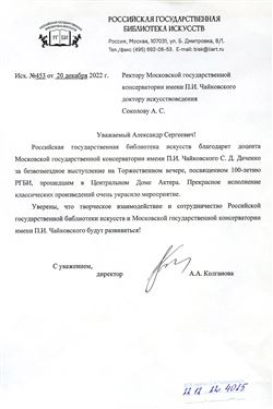 Благодарность С.Д. Дяченко от директора РГБИ А.А. Колгановой