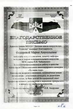 Благодарность М. А.Фёдоровой от директора ДШИ пос. Развилка И.В. Андрушко