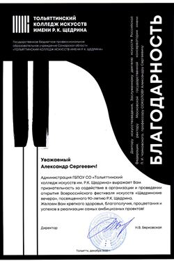 Благодарность А.С.Соколову от директора Тольяттинского колледжа искусств им. Р.К. Щедрина