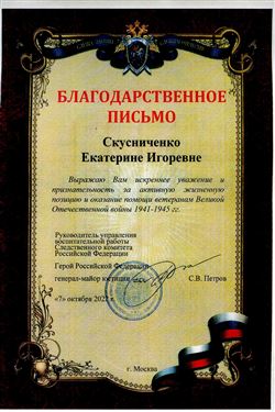 Благодарность Е.И. Скусниченко от руководителя управления воспитательной работы Следственного комитета РФ