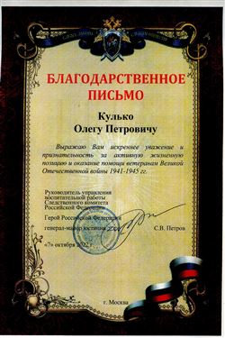 Благодарность О.П. Кулько от руководителя управления воспитательной работы Следственного комитета РФ