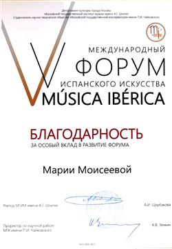 Благодарность М. А. Моисеевой за особый вклад в развитие форума «Musica Iberica»