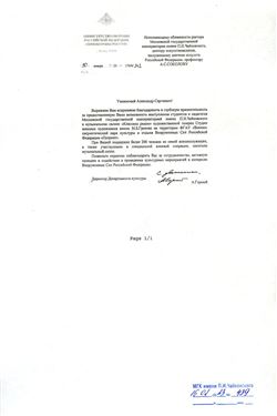 Благодарность А. С. Соколову от директора Департамента культуры А. Горного