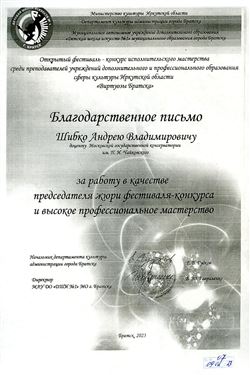 Благодарность А. В. Шибко от начальника Департамента культуры г. Братска Е. В. Гудкова
