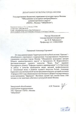 Благодарность А. Б. Критскому от заведующего Культурным центом Южного округа г. Москвы А. М. Ушаковой