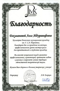 Благодарность Л. Р. Джумановой от директора Рязанского музыкального колледжа им. Пироговых А.В. Егоркина