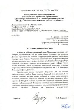 Благодарность Л. Р. Джумановой от директора ДМШ № 8  г. Москвы А.В. Петрухина