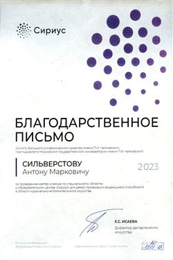 Благодарность А.М. Сильверстову от директора Департамента искусств Е.С. Исаевой